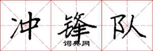 袁强冲锋队楷书怎么写