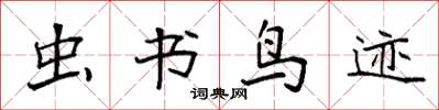 袁强虫书鸟迹楷书怎么写