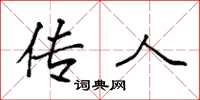 袁强传人楷书怎么写