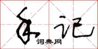 王冬龄手记草书怎么写