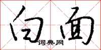 钱沛云白面行书怎么写