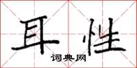 袁强耳性楷书怎么写