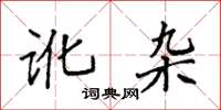 袁强讹杂楷书怎么写