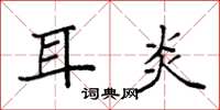 袁强耳炎楷书怎么写