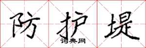 袁强防护堤楷书怎么写