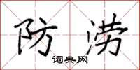 袁强防涝楷书怎么写