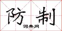 袁强防制楷书怎么写