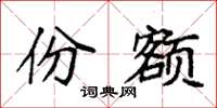 袁强份额楷书怎么写