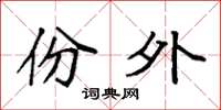 袁强份外楷书怎么写