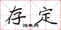 袁强存定楷书怎么写