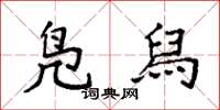 袁强凫舄楷书怎么写