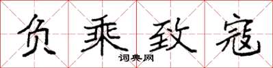 袁强负乘致寇楷书怎么写