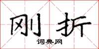 袁强刚折楷书怎么写