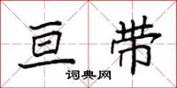 袁强亘带楷书怎么写