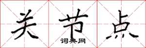 袁强关节点楷书怎么写