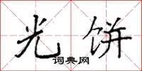 袁强光饼楷书怎么写