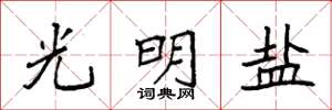 袁强光明盐楷书怎么写