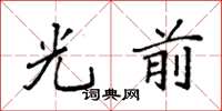 袁强光前楷书怎么写