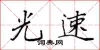 袁强光速楷书怎么写