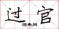 袁强过官楷书怎么写