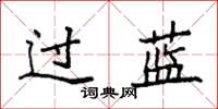 袁强过蓝楷书怎么写