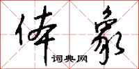 钱沛云体象行书怎么写