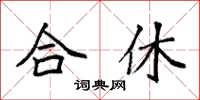 袁强合休楷书怎么写