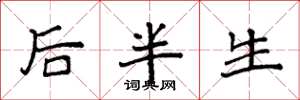 袁强后半生楷书怎么写