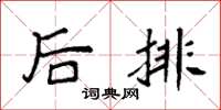 袁强后排楷书怎么写