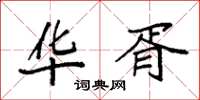 袁强华胥楷书怎么写