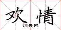 袁强欢情楷书怎么写
