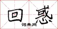 袁强回惑楷书怎么写