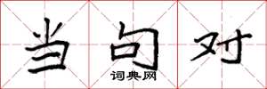 袁强当句对楷书怎么写