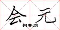 袁强会元楷书怎么写