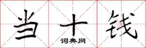 袁强当十钱楷书怎么写