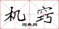 袁强机窍楷书怎么写