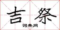 袁强吉祭楷书怎么写