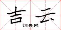 袁强吉云楷书怎么写