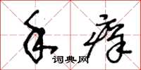 王冬龄手痒草书怎么写