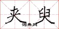 袁强夹臾楷书怎么写