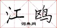 袁强江鸥楷书怎么写