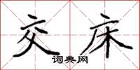 袁强交床楷书怎么写