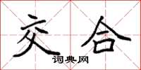 袁强交合楷书怎么写