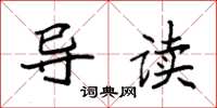 袁强导读楷书怎么写