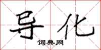 袁强导化楷书怎么写