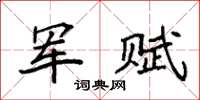 袁强军赋楷书怎么写