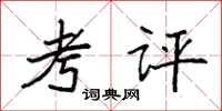 袁强考评楷书怎么写