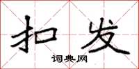 袁强扣发楷书怎么写
