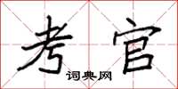 袁强考官楷书怎么写