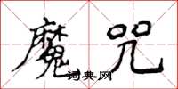 侯登峰魔咒楷书怎么写
